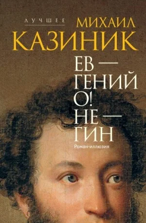 Ев – гений О! Не – гин