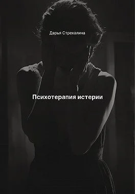 Психотерапия истерии