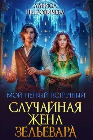 Мой первый встречный: случайная жена зельевара