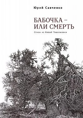 Бабочка – или смерть. Стихи из Новой Таволжанки