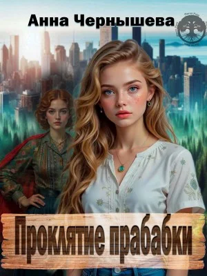 Проклятие прабабки. Книга 1
