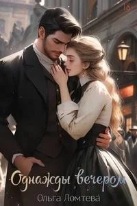 Однажды вечером