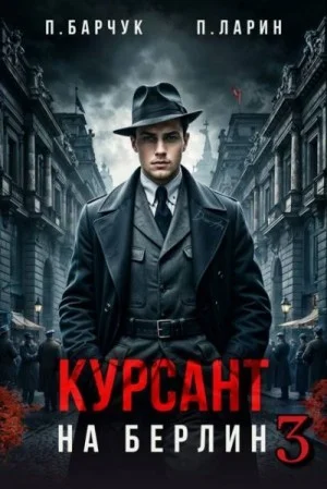 Курсант. На Берлин - 3