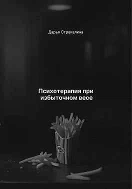 Психотерапия при избыточном весе