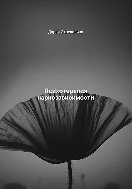 Психотерапия наркозависимости