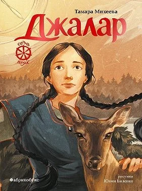 Семь прях. Книга 6. Джалар