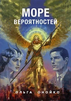 Море Вероятностей