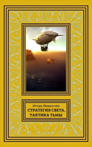 Стратегия света, тактика тьмы