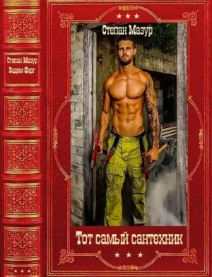 "Тот самый сантехник". Компиляция. Книги 1-10