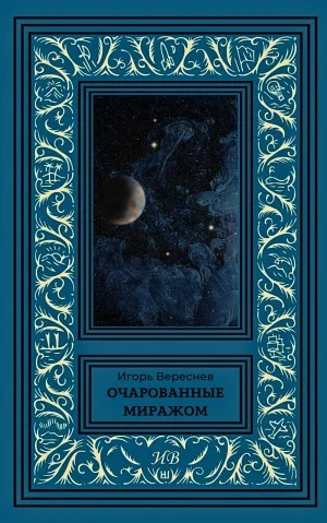 Очарованные миражом