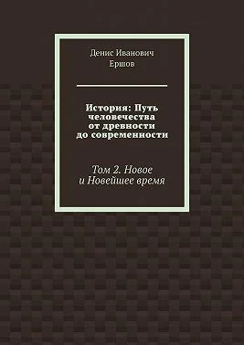 История: Путь человечества от древности до современности. Том 2. Новое и Новейшее время