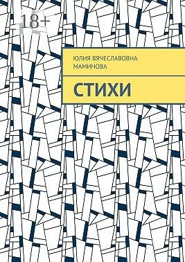 Стихи