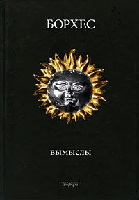 Фунес, Помнящий