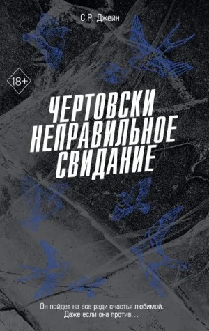 Чертовски неправильное свидание