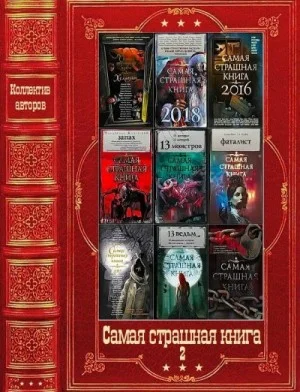 "Серия " Самая страшная книга", Компиляция. Книги 1-18