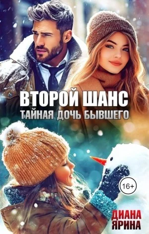 Второй шанс. Тайная дочь бывшего