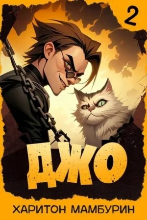 Джо 2