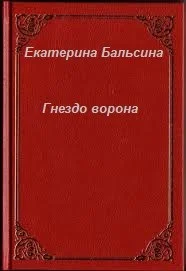 Гнездо Ворона