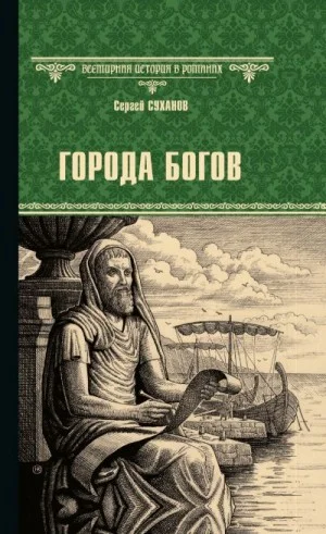 Города богов