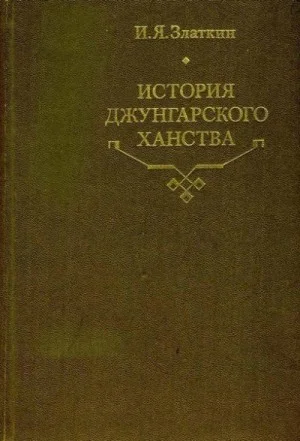 История Джунгарского ханства