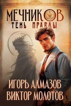 Тень правды