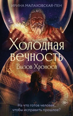 Холодная вечность-2. Вызов Хроноса