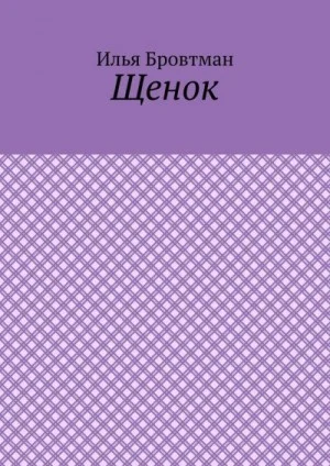 Щенок