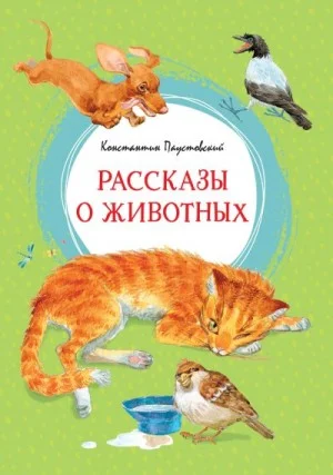 Рассказы о животных