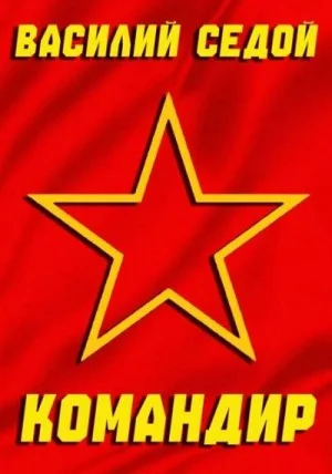 Командир