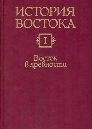 Восток в древности