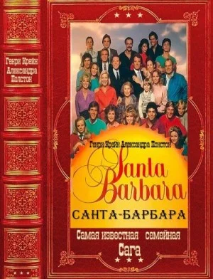 "Санта-Барбара". Компиляция. Книги 1-12
