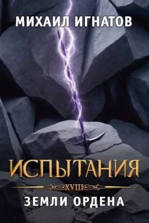 Испытания. Земли Ордена