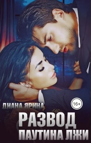Развод. Паутина лжи