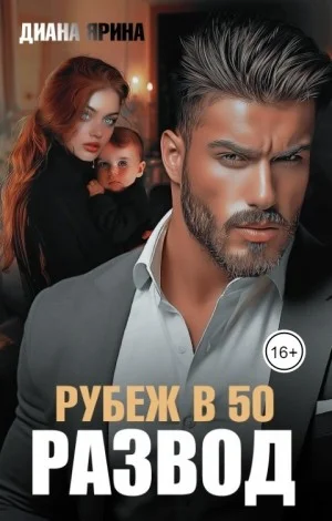 Развод. Рубеж в 50