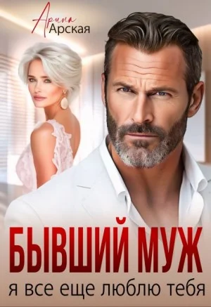 Бывший муж. Я все еще люблю тебя