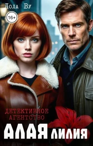 Детективное агентство "Алая Лилия"