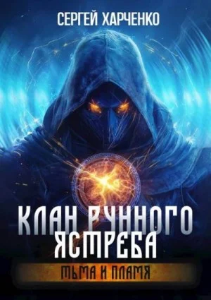 Клан Рунного Ястреба. Тьма и пламя