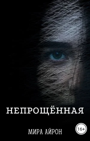 Непрощенная
