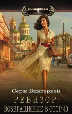 Ревизор: возвращение в СССР 40