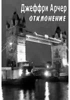 Отклонение