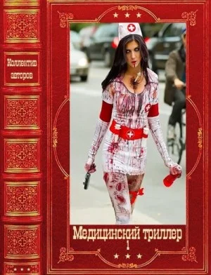Медицинский триллер. Компиляция. Книги 1-22