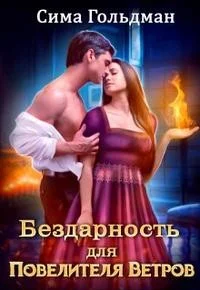 Бездарность для Повелителя Ветров