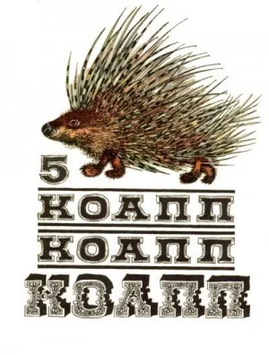 КОАПП! КОАПП! КОАПП! Выпуск 5