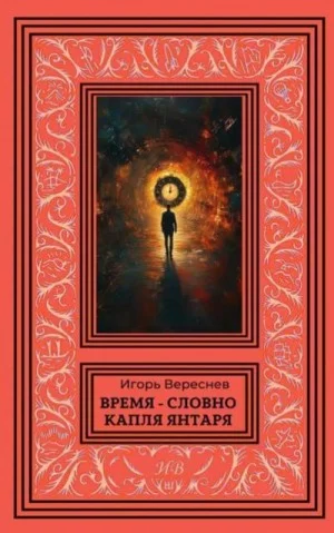 Время – словно капля янтаря