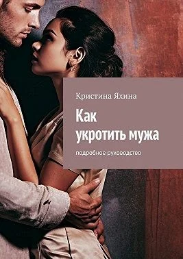 Как укротить мужа. Подробное руководство