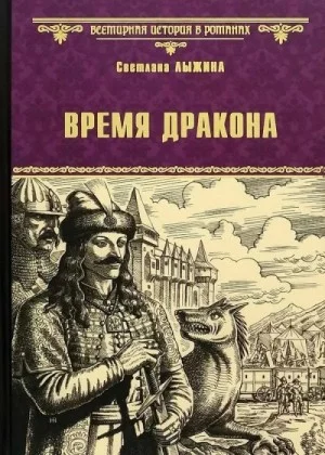 Время дракона