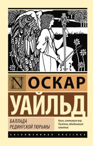 Баллада Редингской тюрьмы. Сборник поэзии