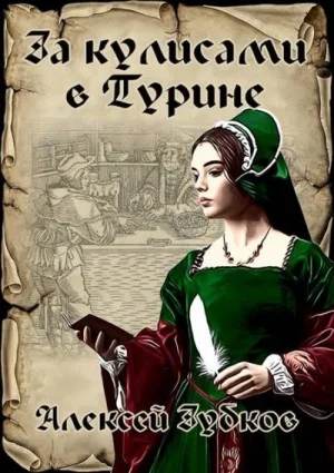 За кулисами в Турине