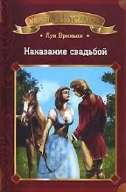 Наказание свадьбой 2