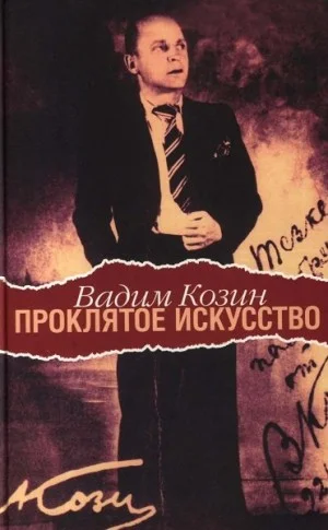 Проклятое искусство
